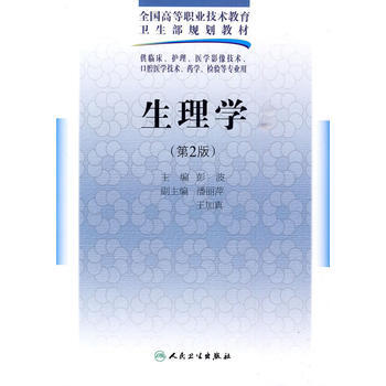 生理學(二版/五年一貫製基礎課) pdf epub mobi 電子書 下載