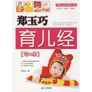 郑玉巧育儿经 婴儿卷 pdf epub mobi 下载