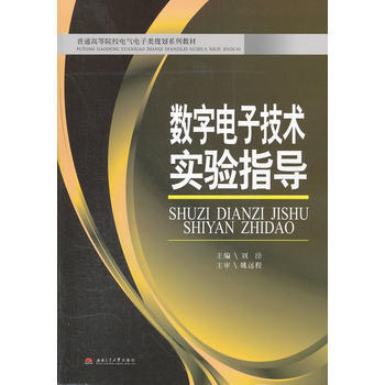 數字電子技術實驗指導