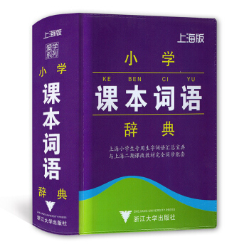 愛學係列 小學課本詞語辭典 上海版 1-5年級語文字典漢語詞典工具書 浙江大學齣版社 pdf epub mobi 下载