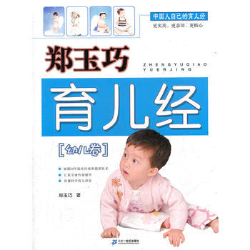 郑玉巧育儿经 幼儿卷