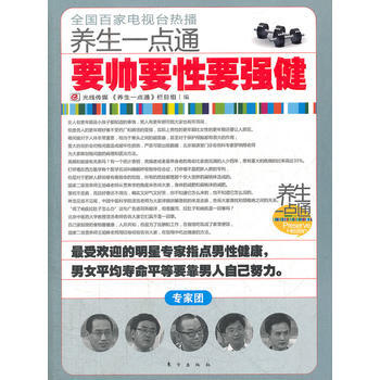 養生一點通：要帥要性要強健 pdf epub mobi 電子書 下載