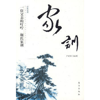 一位父亲的叮咛：颜氏家训 pdf epub mobi 下载