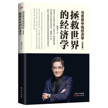 現貨正版 馬剋思中觀經濟學:拯救世界的經濟學 郎鹹平著 本書以《資本論》為基礎構建瞭一個