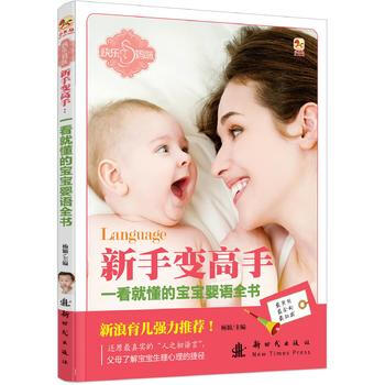 9787504222008 (小木马童书)一看就懂的宝宝婴语全书 新时代出版社 杨颖 pdf epub mobi 下载