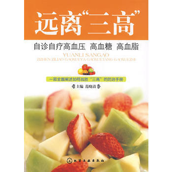 遠離“三高”自診自療高血壓　高血糖　高血脂 pdf epub mobi 電子書 下載