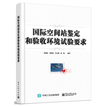 國際空間站鑒定和驗收環境試驗要求 pdf epub mobi 電子書 下載