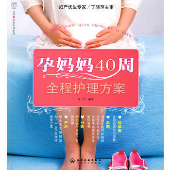 汉竹 亲亲乐读系列--孕妈妈40周全程护理方案