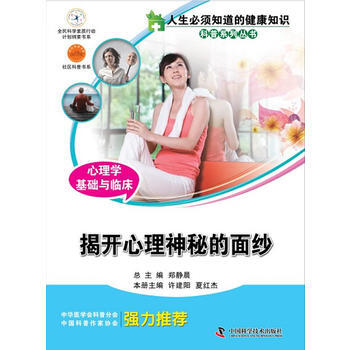 人生必須知道的健康知識科普係列叢書--心理學基礎與臨床——健康心理 快樂生活之一 pdf epub mobi 電子書 下載