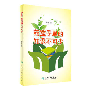 药盒子里的知识不可少 pdf epub mobi 下载