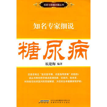 名醫與您麵對麵叢書——知名專傢細說糖尿病 pdf epub mobi 電子書 下載
