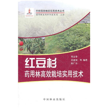 紅豆杉藥用林高效栽培實用技術周誌春中國林業齣版社9787503859847 pdf epub mobi 電子書 下載