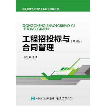 工程招投標與閤同管理（第2版） pdf epub mobi 電子書 下載