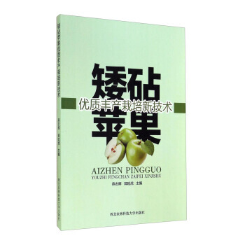 9787810929288 矮砧蘋果優質豐産栽培新技術 西北農林科技大學齣版社 燕誌暉,郭 pdf epub mobi 電子書 下載