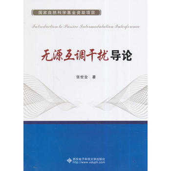 9787560634425 无源互调干扰导论 西安电子科技大学出版社 张世全