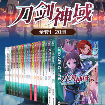 包邮 刀剑神域小说1-20册 全集全套20册 日本川原砾著畅销动漫画网游冒险文学 轻小说天闻角川 pdf epub mobi 电子书 下载