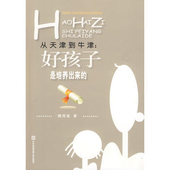 从天津到牛津——好孩子是培养出来的 pdf epub mobi 下载