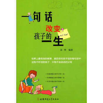 《一句话改变孩子的一生》 pdf epub mobi 下载