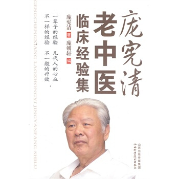 龐憲清老中醫臨床經驗集 pdf epub mobi 電子書 下載