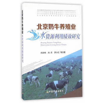 北京奶牛養殖業水資源利用績效研究 pdf epub mobi 下载