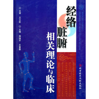 经络脏腹相关理论与临床 pdf epub mobi 下载