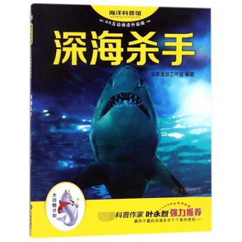 深海杀手-海洋科普馆(AR互动阅读升级版) pdf epub mobi 下载