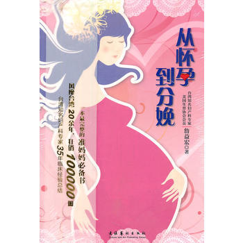 9787503950841 從懷孕到分娩 文化藝術齣版社 詹益宏