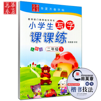 写字课课练二年级下册华夏万卷 小学生写字课课练2二年级下册 新课标人教版田英章硬笔书法字帖 儿童基础