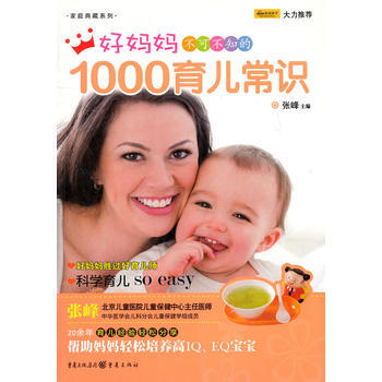 好妈妈不可不知的1000育儿常识/家庭典藏系列 pdf epub mobi 下载
