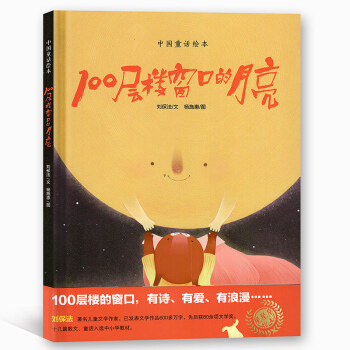 中国童话绘本 100层楼窗口的月亮 刘保法/文 杨施惠/图 星星草绘本 上海教育出版社 pdf epub mobi 下载