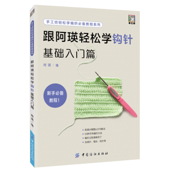 跟阿瑛轻松学钩针基础入门篇 pdf epub mobi 下载