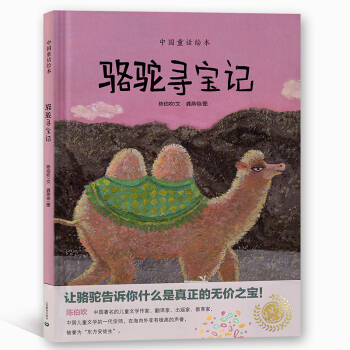 中国童话绘本 骆驼寻宝记 星星草绘本 陈伯吹/文 龚燕翎/图 上海教育出版社 pdf epub mobi 下载