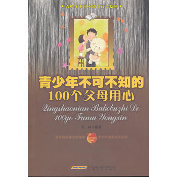 青少年不可不知的100个父母用心 pdf epub mobi 下载