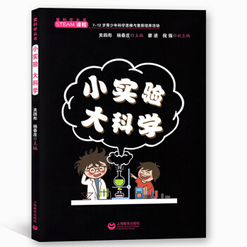 愛科學叢書 小實驗大科學 7~12歲青少年科學思維與素質培養活動 上海教育齣版社 pdf epub mobi 下载