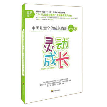 9787540864200 中国儿童全效成长攻略 2-3岁 灵动成长 四川教育出版社 朱文 pdf epub mobi 电子书 下载