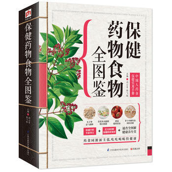 保健药物食物全图鉴：中国人药食保健实用手册 尚云青,陈飞松 凤凰含章 出品 pdf epub mobi 下载