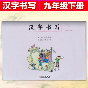漢字書寫九年級下冊練習冊 毛筆字練習 楷書臨摹書法提升資料書 9九年級下冊同步字帖 華文齣版社 初