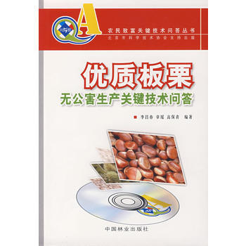 优质板栗无公害生产关键技术问答 pdf epub mobi 电子书 下载