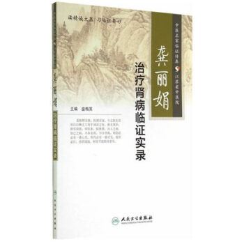 龚丽娟治疗肾病临证实录 pdf epub mobi 下载