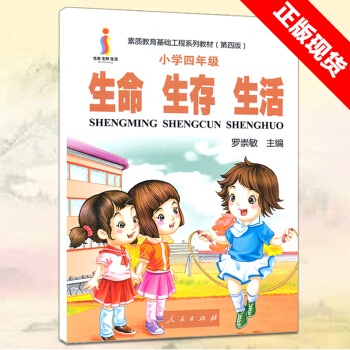生命生存生活 小学四年级指导书 树立正确的生命观生存观生活观 素质教育基础工程系列教材（第四版）人民 pdf epub mobi 下载
