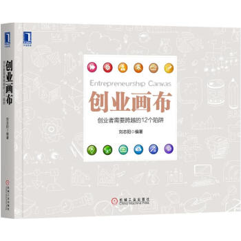 (正版特價)創業畫布 劉誌陽|231370