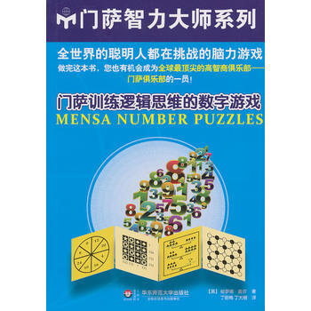 门萨训练逻辑思维的数字游戏(全世界的聪明人都在挑战的脑力游戏)9787567500686 pdf epub mobi 下载