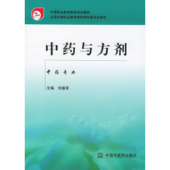 中药与方剂 中专规划教材 .刘德军主编 2015-03-25出版 97878015640 pdf epub mobi 下载