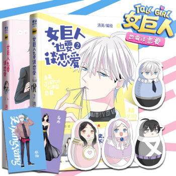 正版现货 共2册 女巨人也要谈恋爱1+2 全集全套 清英著 快看漫画APP签约作者 书中收录未公开番 pdf epub mobi 下载