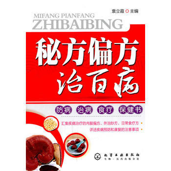 秘方偏方治百病 pdf epub mobi 下载