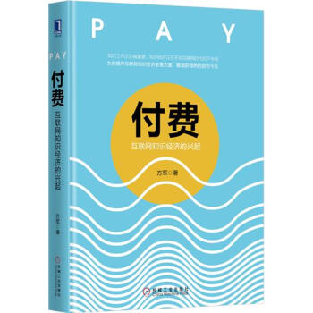 (正版特價)付費：互聯網知識經濟的興起 方軍|230514 pdf epub mobi 電子書 下載