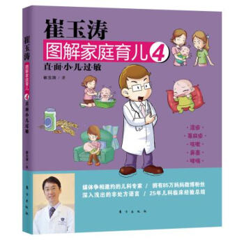 直面小儿过敏崔玉涛图解家庭育儿4 pdf epub mobi 下载