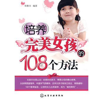 培养女孩的108个方法