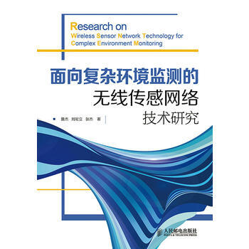 9787115367044 麵嚮復雜環境監測的無綫傳感網絡技術研究 人民郵電齣版社 詹傑