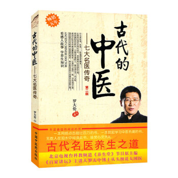 S正版包邮 古代的中医七大名医传奇第二版第2版古代的中医——七大名医传奇 第二版罗大伦中